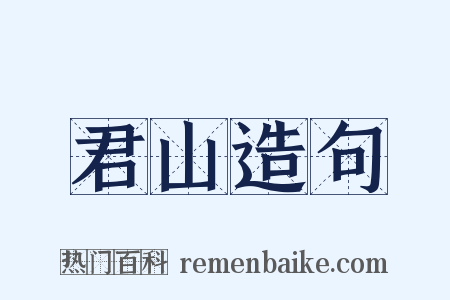 君山造句是什么意思的图片
